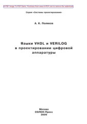 book Языки VHDL и VERILOG в проектировании цифровой аппаратуры