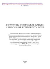 book Волоконно-оптические кабели и пассивные компоненты ВОЛП