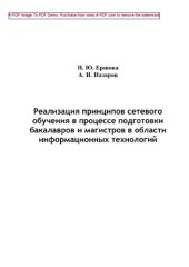 book Реализация принципов сетевого обучения в процессе подготовки бакалавров и магистров в области информационных технологий