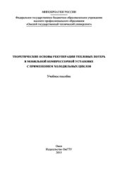 book Теоретические основы рекуперации тепловых потерь в мобильной компрессорной установке с применением холодильных циклов