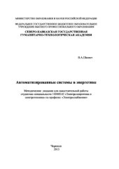 book Автоматизированные системы в энергетике