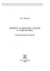 book Прямые и обратные задачи в гидрооптике