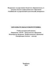 book Образовательная робототехника