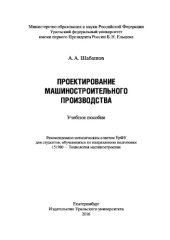 book Проектирование машиностроительного производства