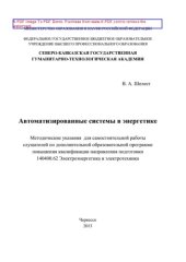 book Автоматизированные системы в энергетике