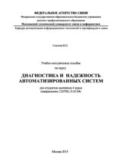 book Учебно-методическое пособие по курсу Диагностика и надежность автоматизированных систем