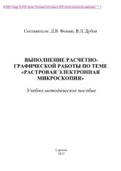 book Выполнение расчетно-графической работы по теме «Растровая электронная микроскопия»