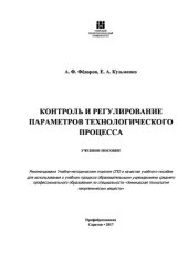 book Контроль и регулирование параметров технологического процесса