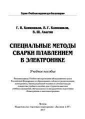 book Специальные методы сварки плавлением в электронике