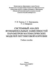 book Системный анализ функциональных зависимостей параметров математических моделей питтинговой коррозии