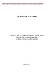 book Синтез САУ теплообменника на основе неминимальной формы математической модели