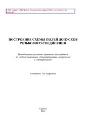 book Построение схемы полей допусков резьбового соединения