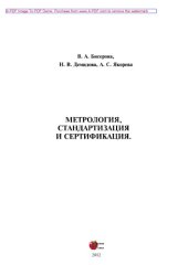 book Метрология, стандартизация и сертификация