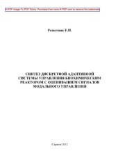 book Синтез дискретной адаптивной системы управления биохимическим реактором с оцениванием сигналов модального управления