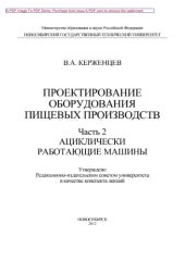 book Проектирование оборудования пищевых производств. Часть 2. Ациклически работающие машины