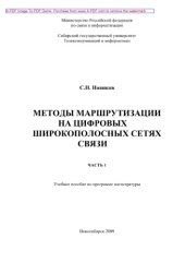 book Методы маршрутизации на цифровых широкополосных сетях связи. Часть 1