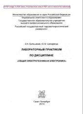 book Лабораторный практикум по дисциплине "Общая электротехника и электроника"