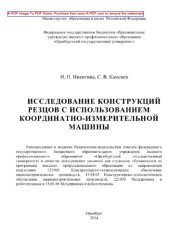 book Исследование конструкций резцов с использованием координатно-измерительной машины