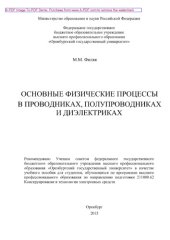book Основные физические процессы в проводниках, полупроводниках и диэлектриках