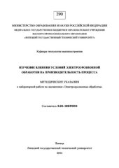 book Изучение влияния условий электроэрозионной обработки на производительность процесса
