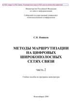 book Методы маршрутизации на цифровых широкополосных сетях связи. Часть 2