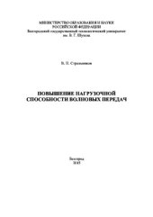 book Повышение нагрузочной способности волновых передач