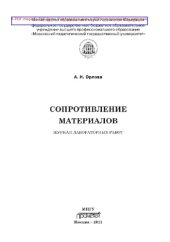 book Сопротивление материалов