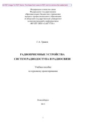 book Радиоприемные устройства систем радиодоступа и радиосвязи