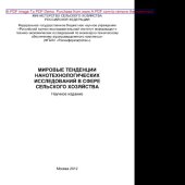 book Мировые тенденции нанотехнологических исследований в сфере сельского хозяйства