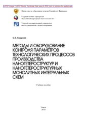 book Методы и оборудование контроля параметров технологических процессов производства наногетероструктур и наногетероструктурных монолитных интегральных схем