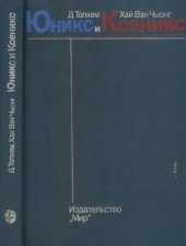 book Юникс и Ксеникс