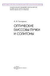 book Оптические гауссовы пучки и солитоны