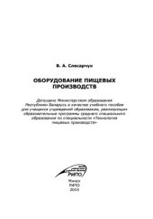 book Оборудование пищевых производств