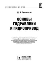 book Основы гидравлики и гидропривод