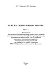 book Основы гидропривода машин. Часть 1