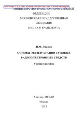 book Основы эксплуатации судовых радиоэлектронных средств