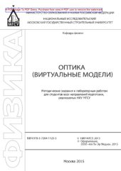 book Оптика (виртуальные модели)