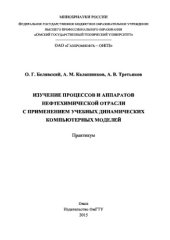 book Изучение процессов и аппаратов нефтехимической отрасли с применением учебных динамических компьютерных моделей