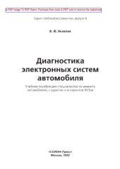 book Диагностика электронных систем автомобиля