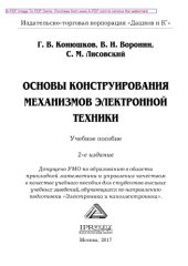 book Основы конструирования механизмов электронной техники (2-е издание)