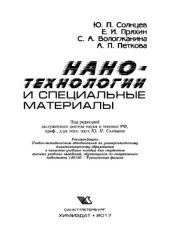 book Нанотехнологии и специальные материалы