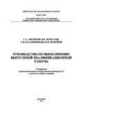 book Руководство по выполнению выпускной квалификационной работы (бакалавриат)