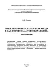 book Моделирование станка-гексапода в CAD-системе «Autodesk Inventor»