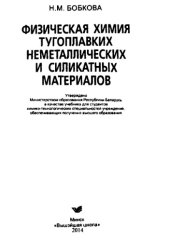 book Физическая химия тугоплавких неметаллических и силикатных материалов