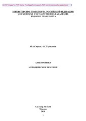 book Методическое пособие к выполнению лабораторно-практических занятий по дисциплине «Электроника»