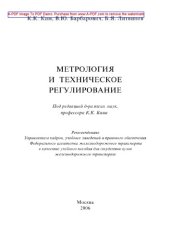 book Метрология и техническое регулирование