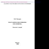 book Реографические приборы и их поверка