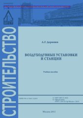 book Воздуходувные установки и станции