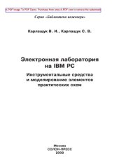 book Электронная лаборатория на IBM PC. Инструментальные средства и моделирование элементов практических схем