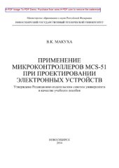 book Применение микроконтроллеров MCS-51 при проектировании электронных устройств